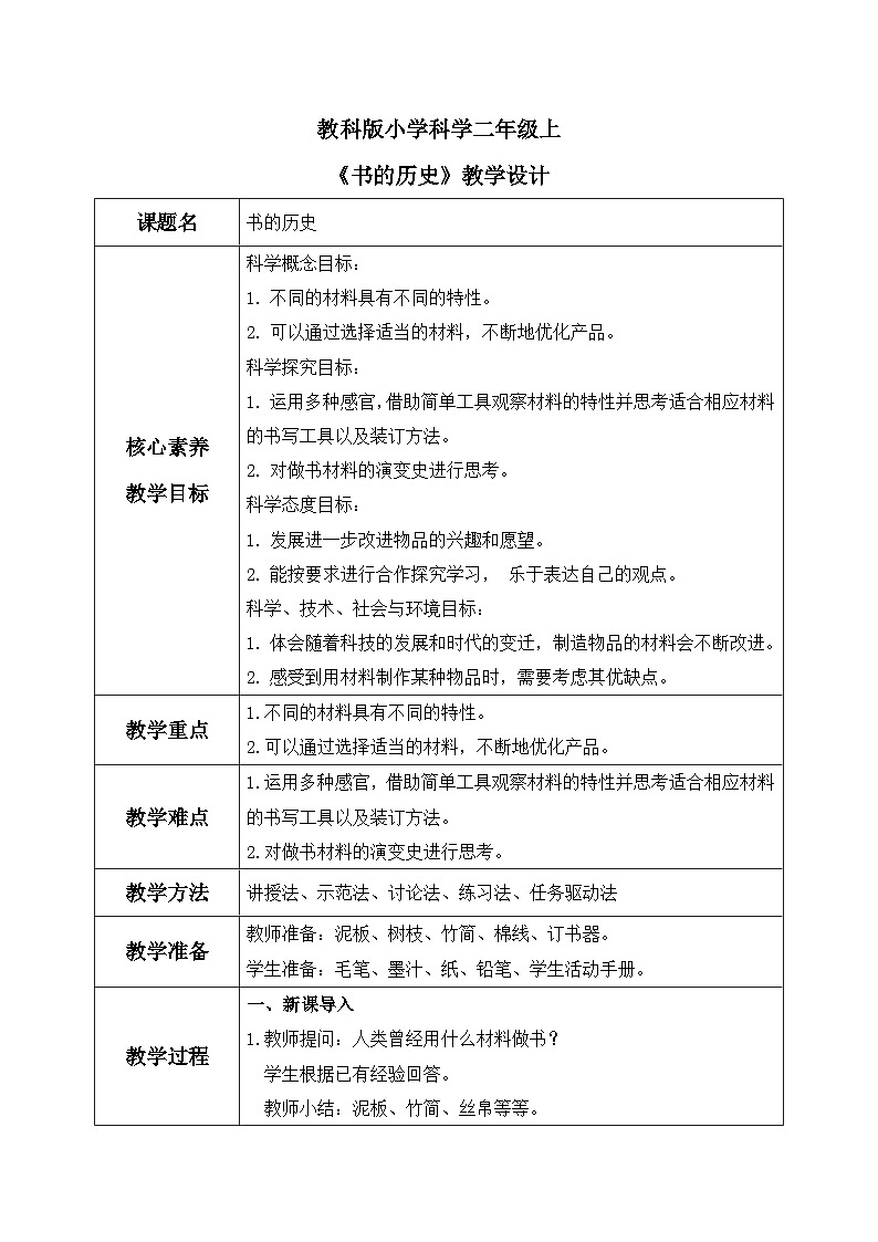 【核心素养目标】教科版小学科学二年级上册 《书的历史》教案（表格式）第1页