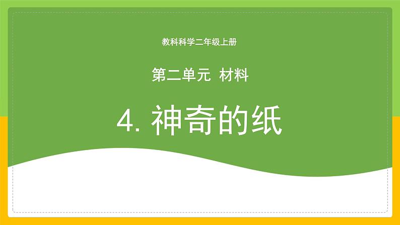 教科版 科学 二年级上册 《神奇的纸》课件+教案（含教学反思）01