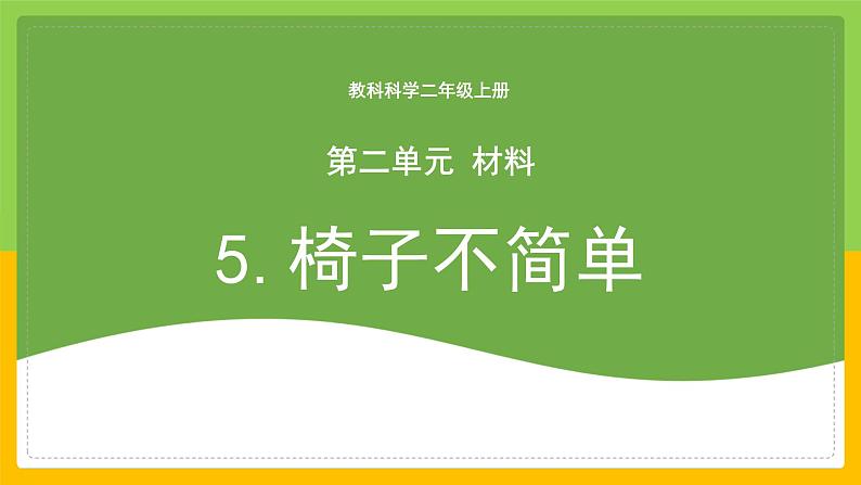 教科版小学科学二年级上册 《椅子不简单》课件第1页