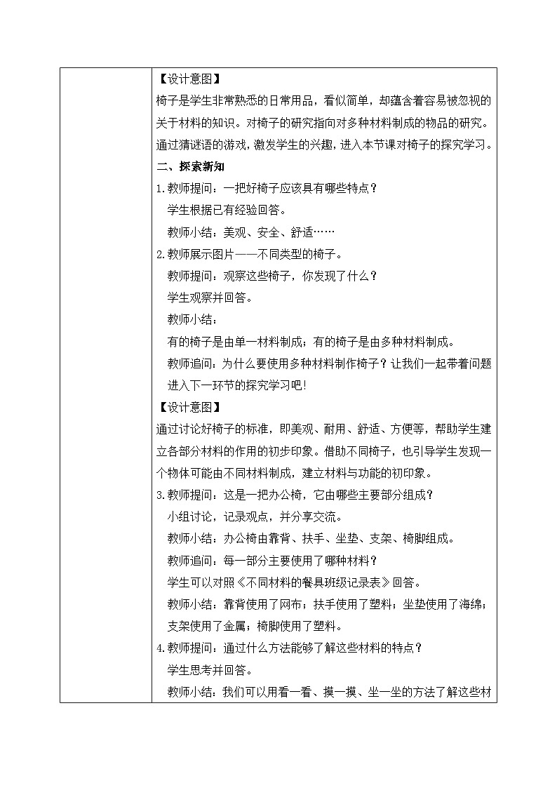 【核心素养目标】教科版小学科学二年级上册 《椅子不简单》教案（表格式）第2页