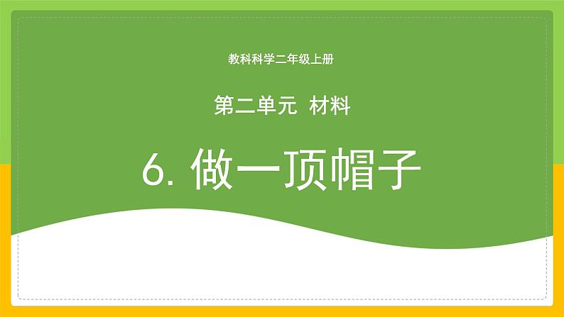 教科版 科学 二年级上册 《做一顶帽子》课件+教案（含教学反思）01