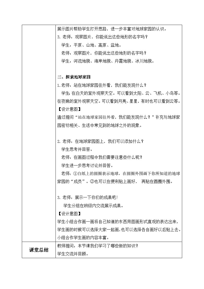 教科版 科学 二年级上册《地球家园有什么》课件+教案（含教学反思）02