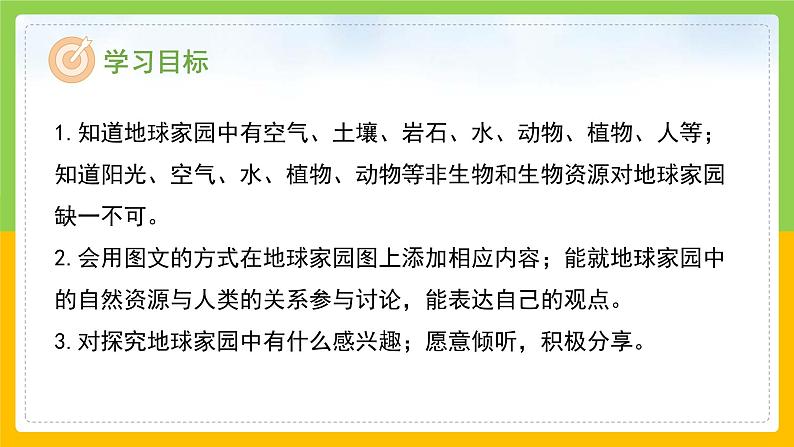 教科版 科学 二年级上册《地球家园有什么》课件+教案（含教学反思）02