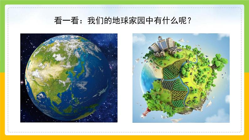 教科版 科学 二年级上册《地球家园有什么》课件+教案（含教学反思）04