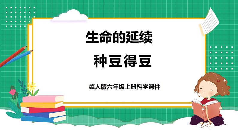 【核心素养】冀教版小学科学六年级上册     1.种豆得豆     课件ppt+ 教案01