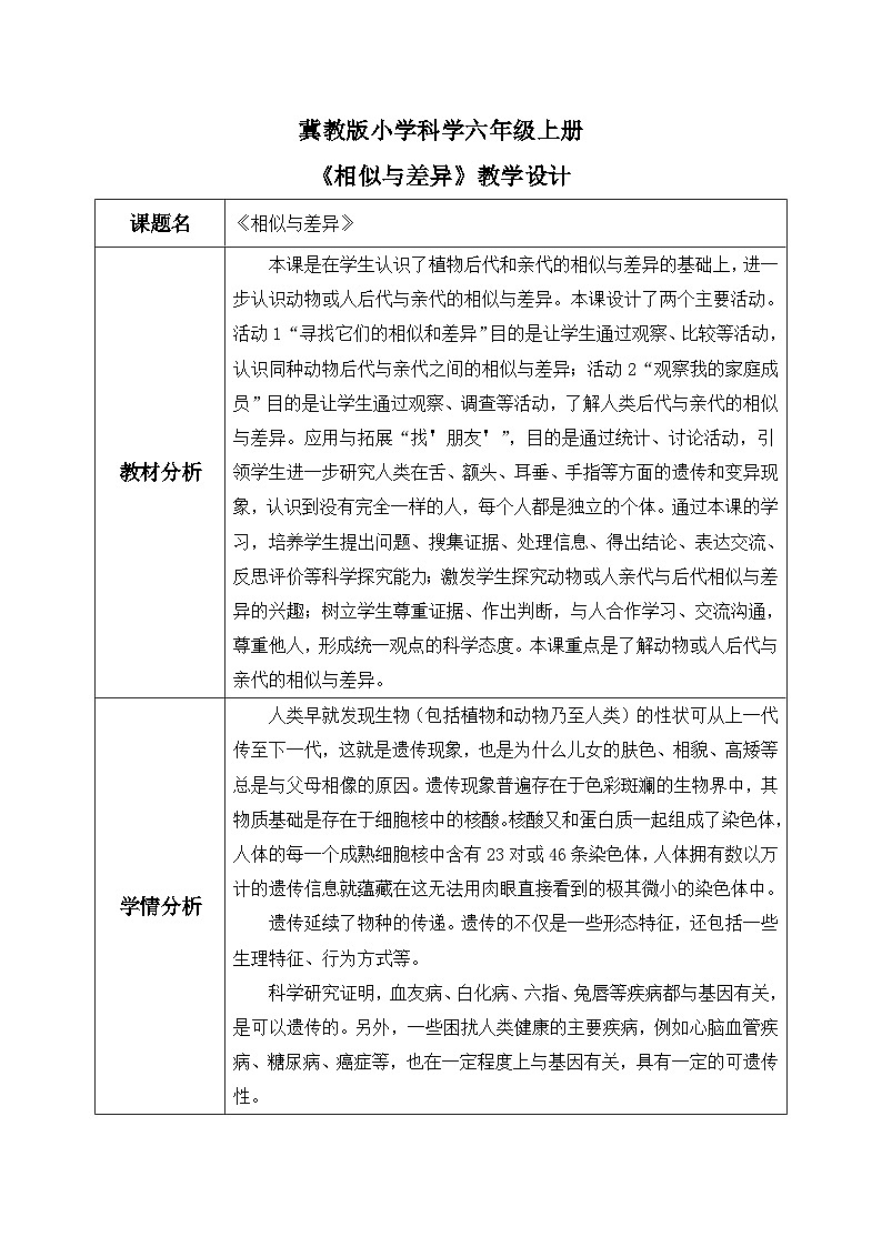 【核心素养】冀教版小学科学六年级上册     2.相似与差异     课件ppt+ 教案01