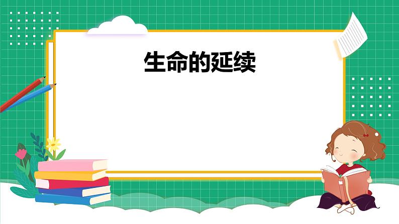 【核心素养】冀教版小学科学六年级上册     2.相似与差异     课件ppt+ 教案01