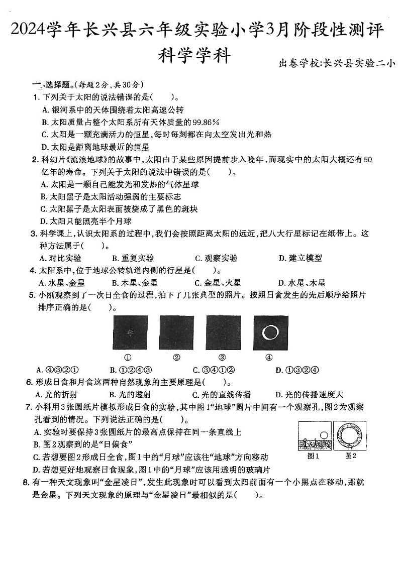 浙江省湖州市长兴县第二实验小学2023-2024学年六年级下学期3月月考科学试题01