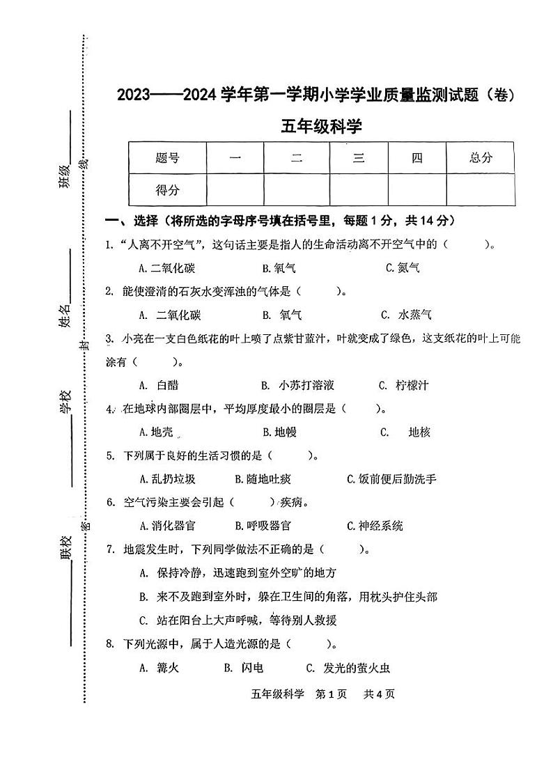 山西省阳泉市平定县2023-2024学年五年级上学期期末教学质量监测科学试卷01