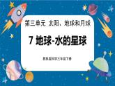 【核心素養(yǎng)】3.7《地球——水的星球》課件+教案（教科版科學(xué)三下）