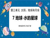 【核心素养】3.7《地球——水的星球》课件+教案（教科版科学三下）