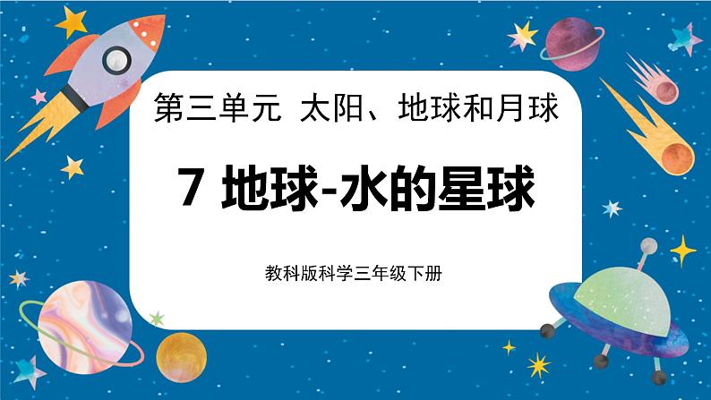 【核心素养】3.7《地球——水的星球》课件+教案（教科版科学三下）01