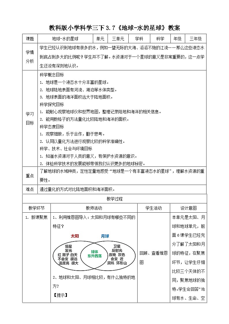 【核心素养】3.7《地球——水的星球》课件+教案（教科版科学三下）01
