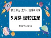 【核心素养】3.5《月球——地球的卫星》课件+教案（教科版科学三下）