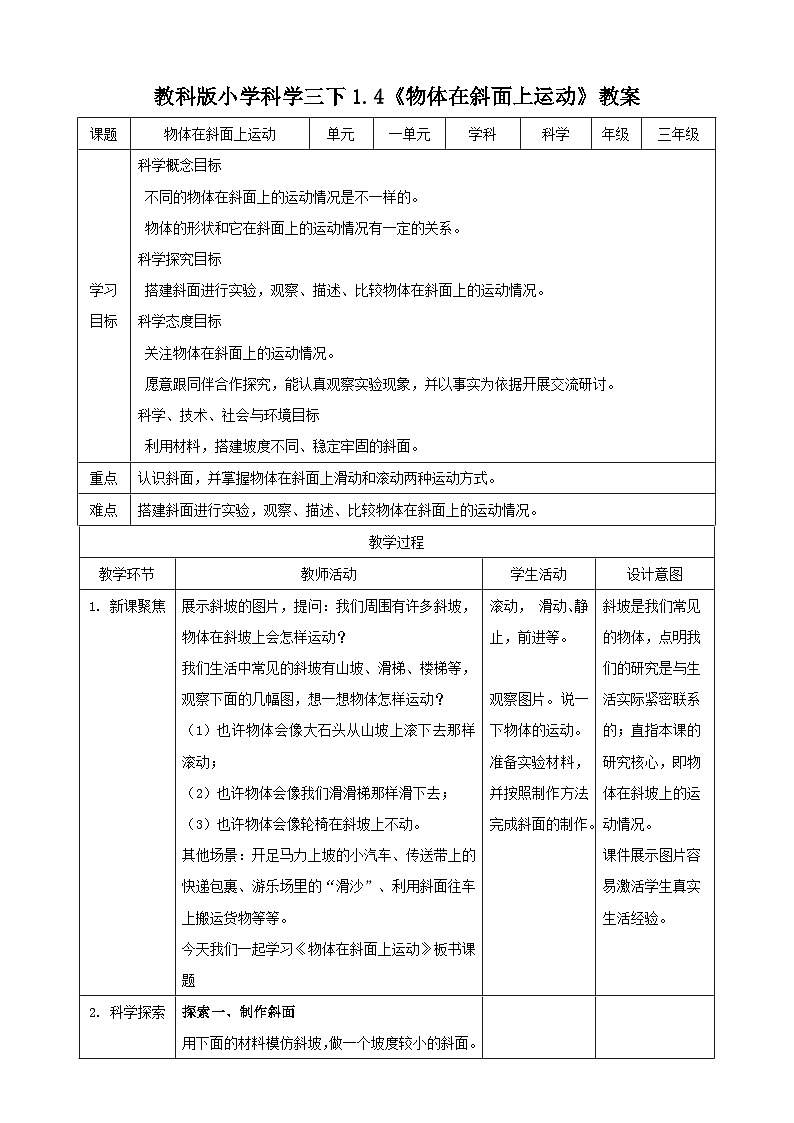1.4 物体在斜面上运动（教案）第1页