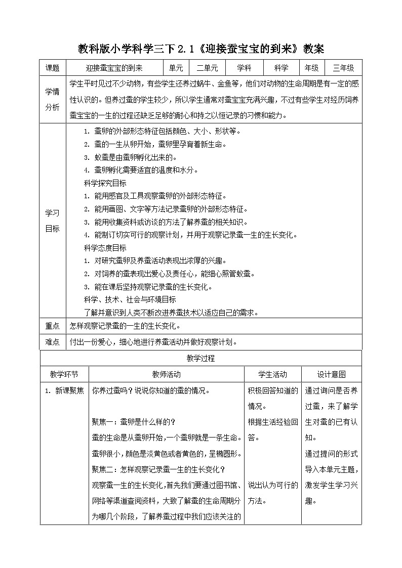 2.1 迎接蚕宝宝的到来（教案）第1页