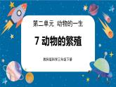 【核心素養(yǎng)】2.7《動(dòng)物的繁殖》課件+教案（教科版科學(xué)三下）