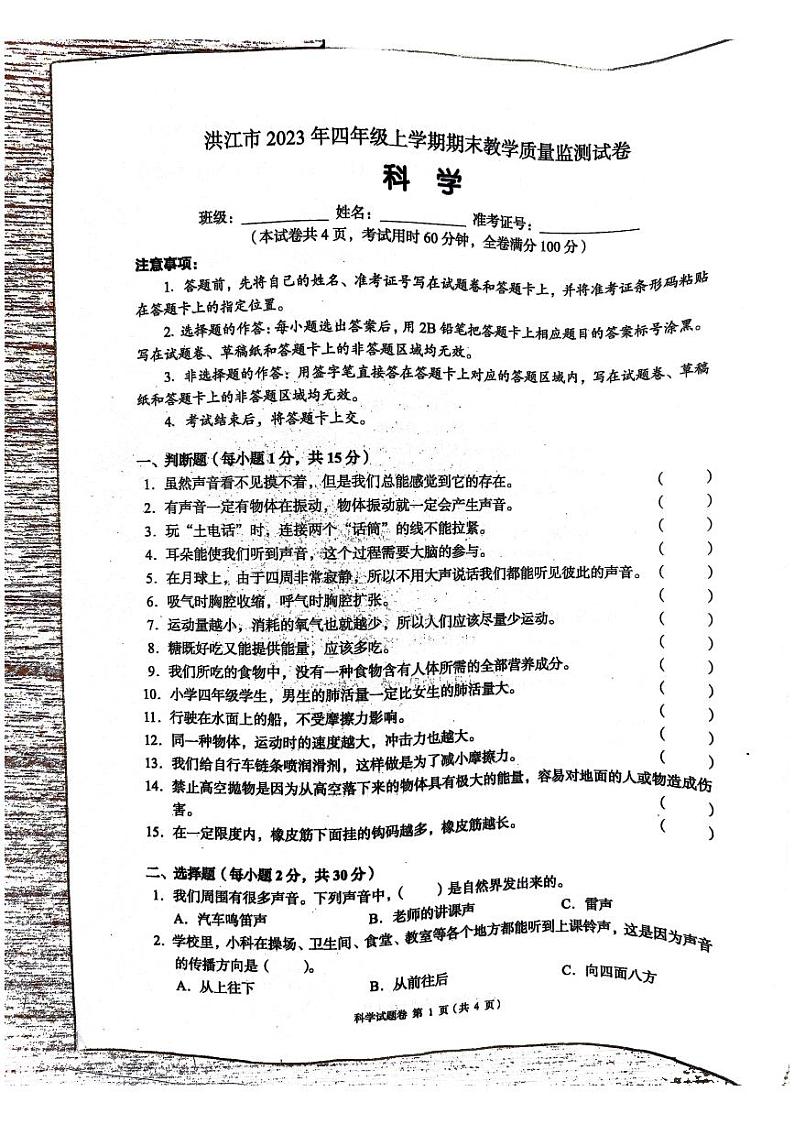 湖南省怀化市洪江市2023-2024学年四年级上学期期末科学试题第1页