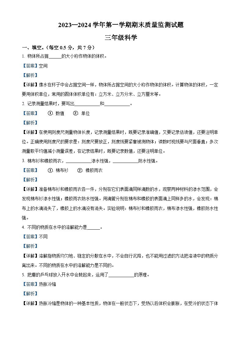 2023-2024学年河北省承德市兴隆县冀人版三年级上册期末考试科学试卷（原卷版+解析版）01