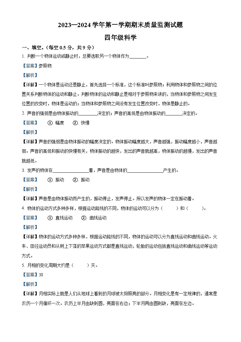 精品解析：2023-2024学年河北省承德市兴隆县冀人版四年级上册期末考试科学试卷（解析版）第1页