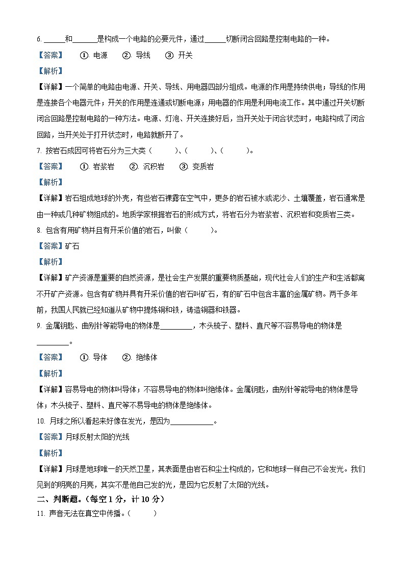 精品解析：2023-2024学年河北省承德市兴隆县冀人版四年级上册期末考试科学试卷（解析版）第2页