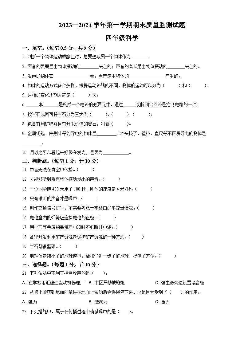 精品解析：2023-2024学年河北省承德市兴隆县冀人版四年级上册期末考试科学试卷（原卷版）第1页
