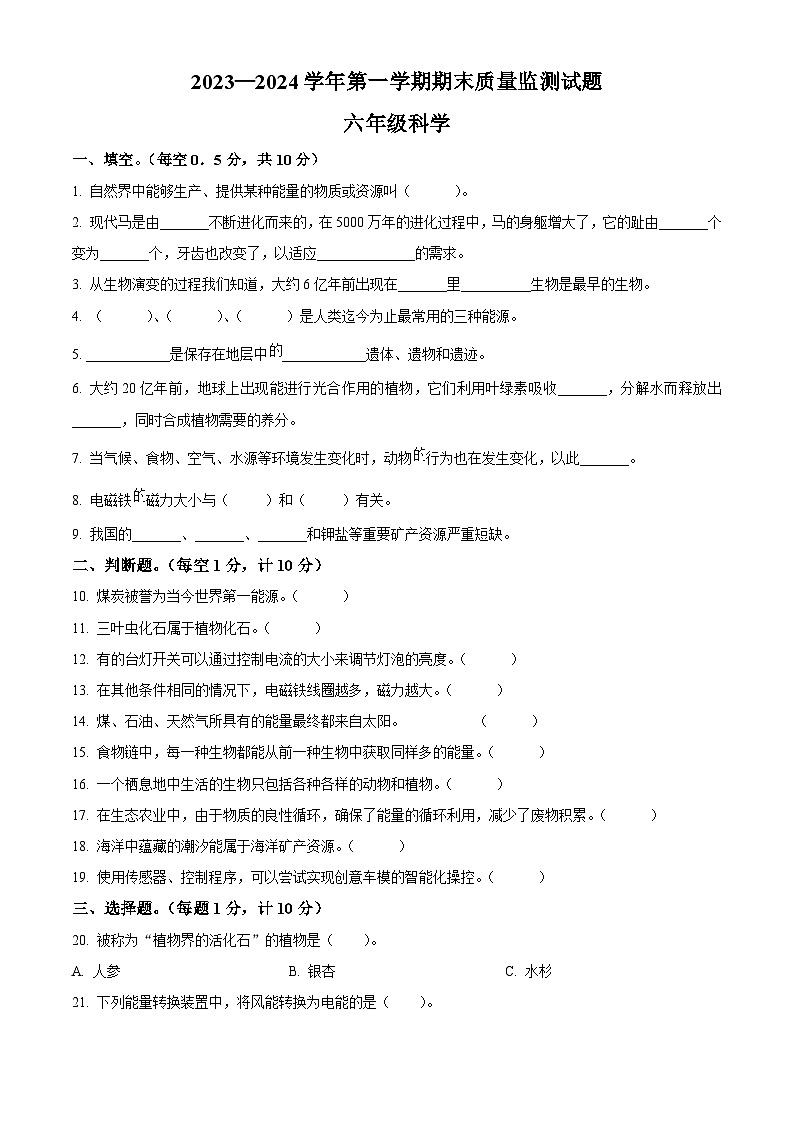 2023-2024学年河北省承德市兴隆县冀人版六年级上册期末考试科学试卷（解析版+原卷版）01