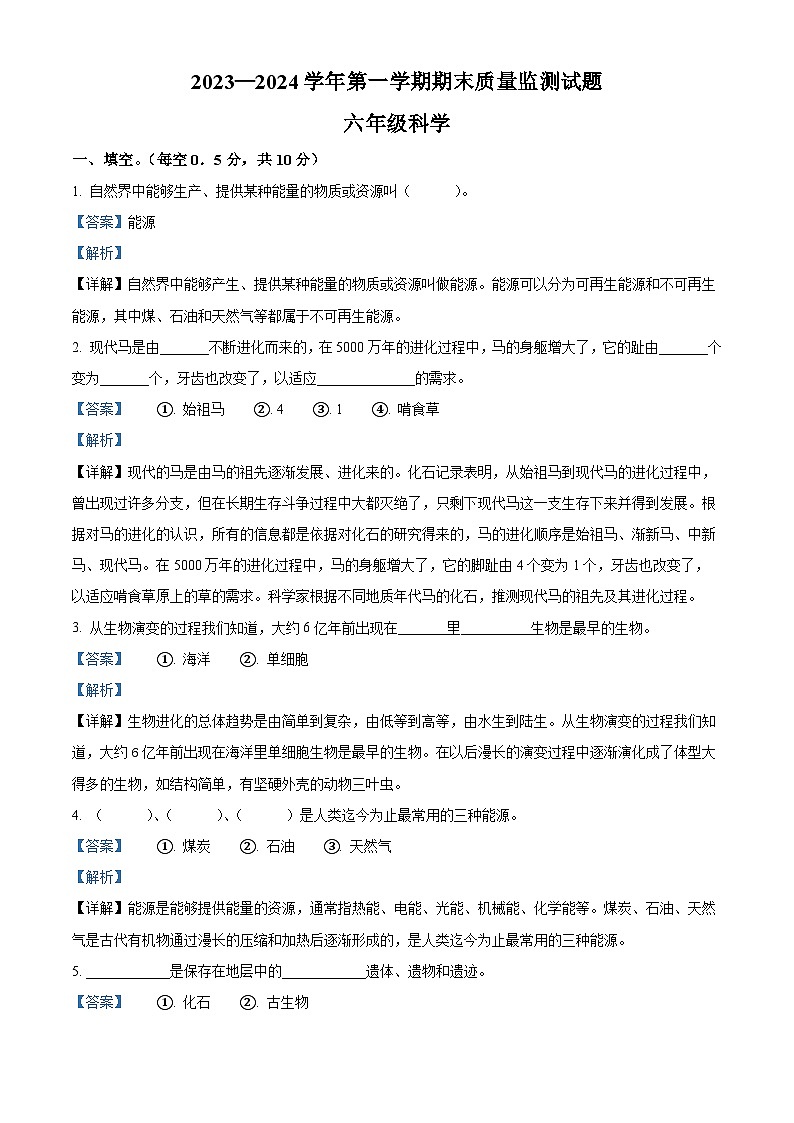 2023-2024学年河北省承德市兴隆县冀人版六年级上册期末考试科学试卷（解析版+原卷版）01