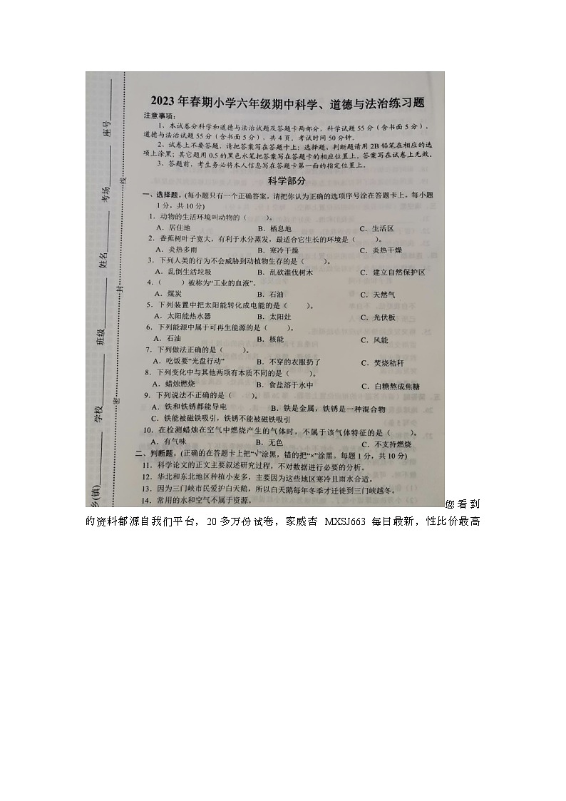 35，河南省南阳市南召县2022-2023学年六年级下学期期中科学+道德与法治试题第1页