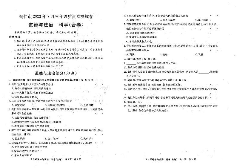 52，贵州省铜仁市2022-2023学年三年级下学期期末考试道德与法治·科学合卷试题01