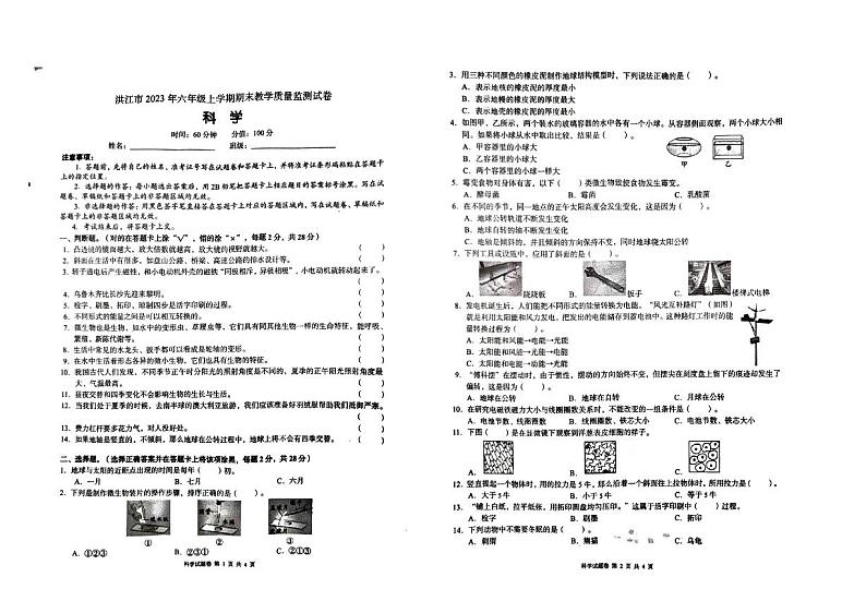 湖南省怀化市洪江市2023-2024学年六年级上学期期末科学试题01
