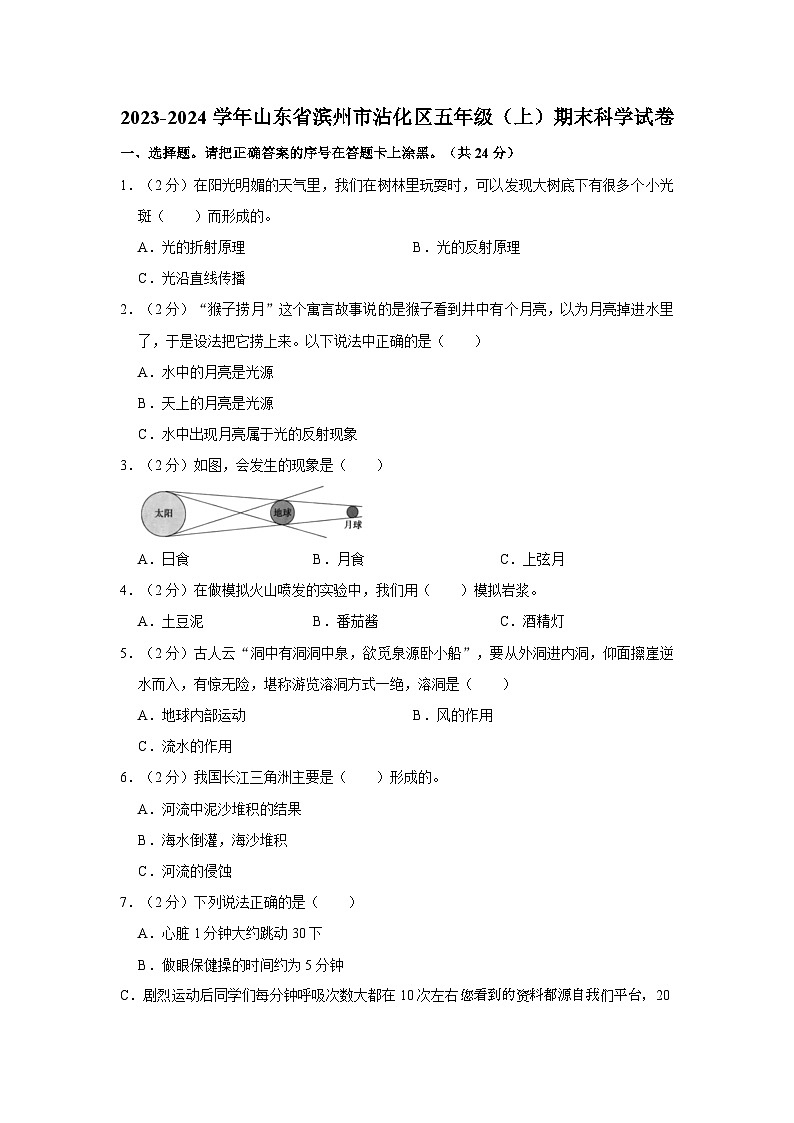 山东省滨州市沾化区2023-2024学年五年级上学期1月期末科学试题01