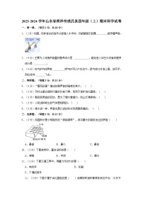 347，山东省菏泽市成武县2023-2024学年四年级上学期1月期末科学试题