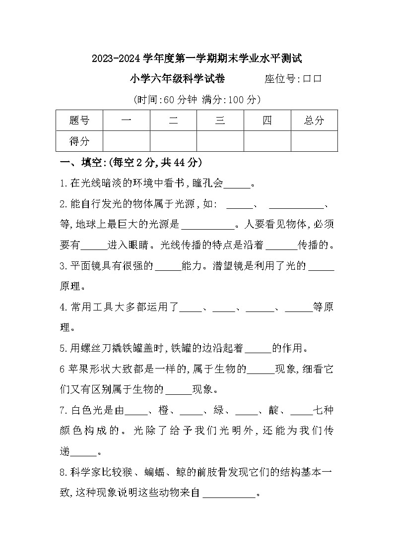 353，安徽省宿州市埇桥区2023-2024学年六年级上学期期末测试科学试题01