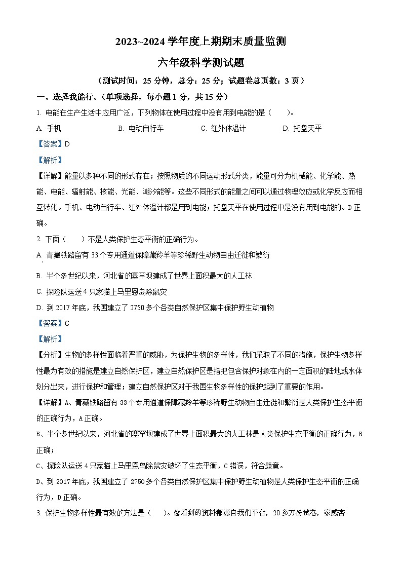 2023-2024学年重庆市大足区湘科版六年级上册期末考试科学试卷01