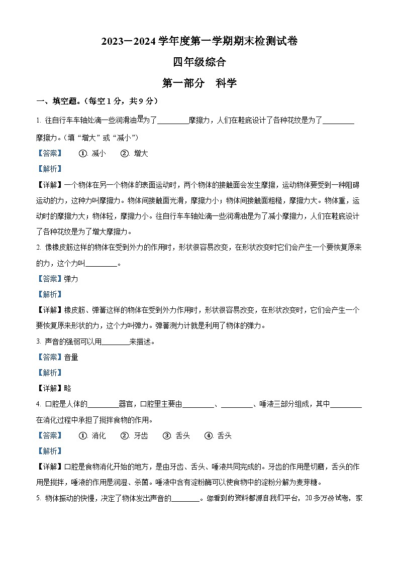 2023-2024学年甘肃省白银市靖远县教科版四年级上册期末考试科学试卷01
