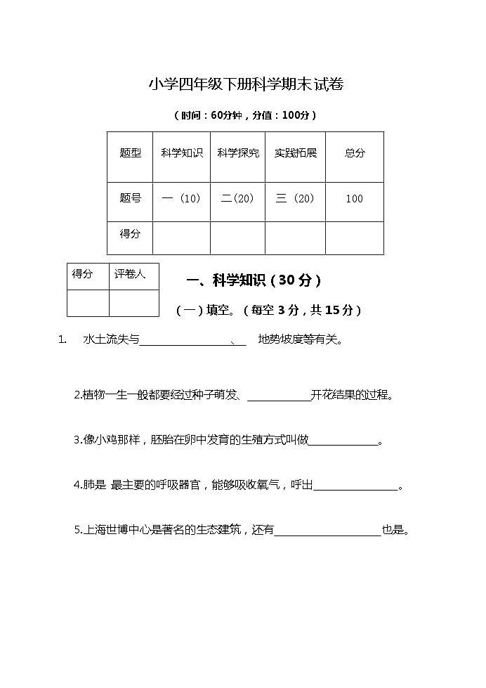 冀人版科学四年级下册 期末检测卷2（含答案）第1页