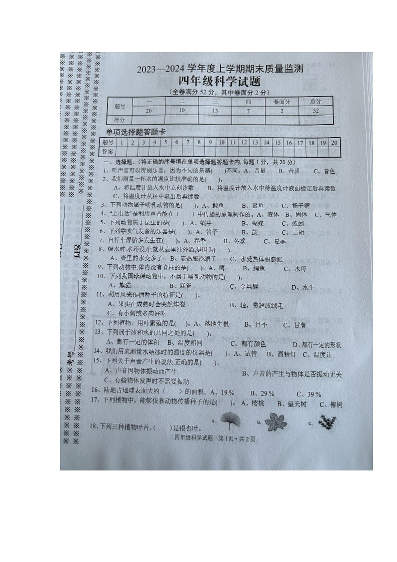 湖北省广水市2023-2024学年四年级上学期期末考试科学试题第1页