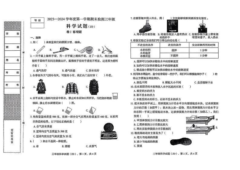 河北省石家庄市正定县2023-2024学年三年级上学期期末教学质量检测科学试题第1页