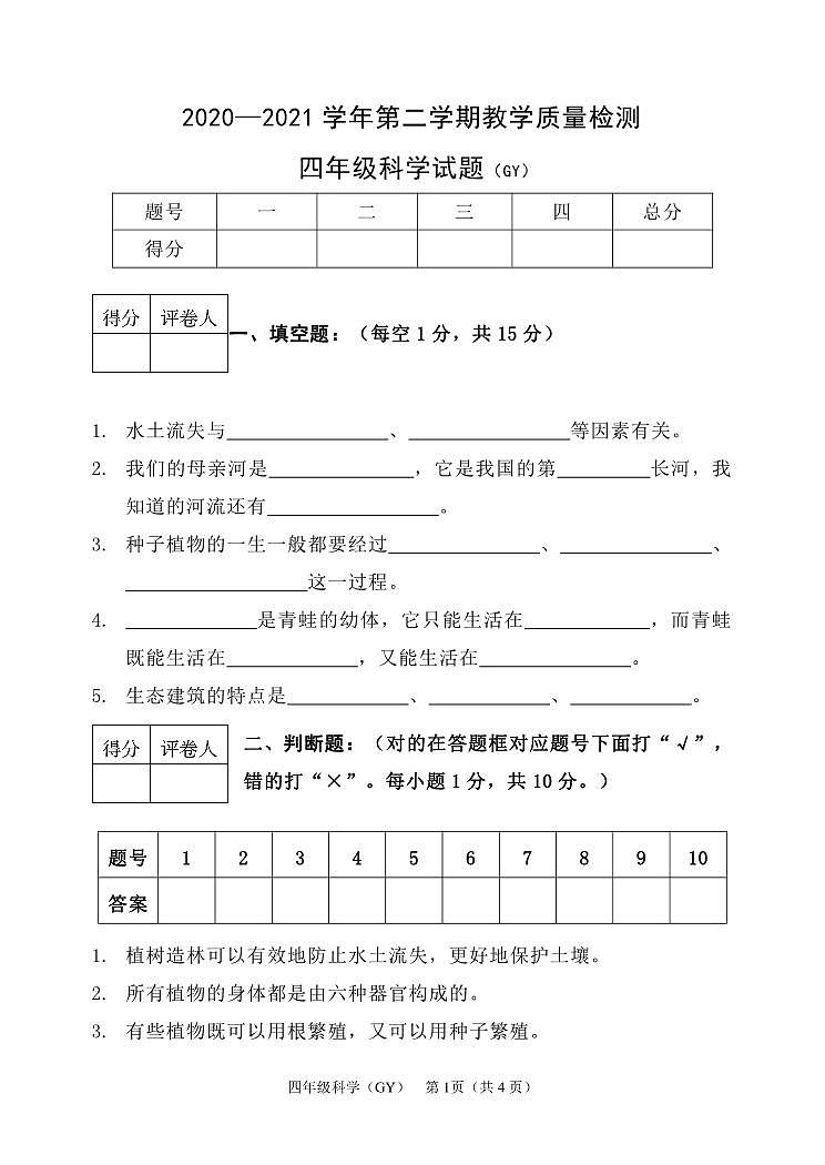 冀人版科学四年级下册 期末检测卷1（含答案）01
