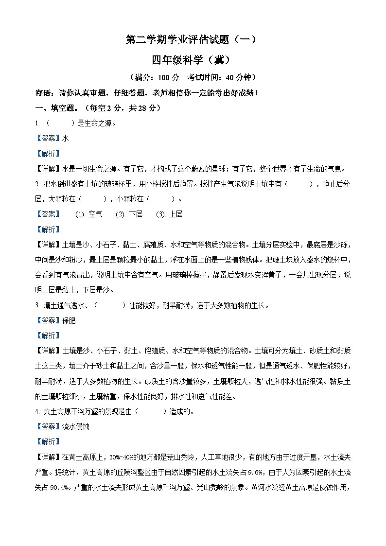 冀人版四年级下册教学质量科学试卷（解析版）第1页