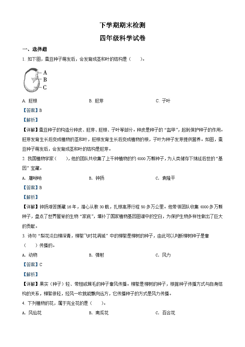 教科版四年级下册期末测试科学试卷（解析版）第1页
