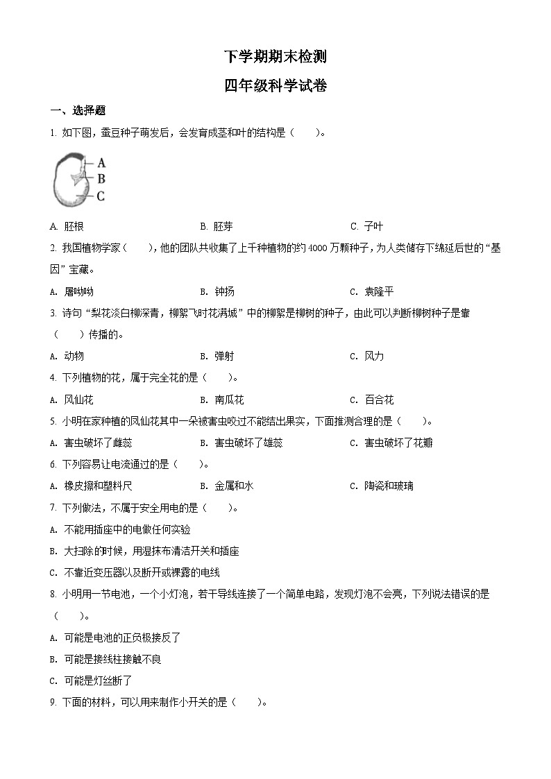 教科版四年级下册期末测试科学试卷（原卷版）第1页