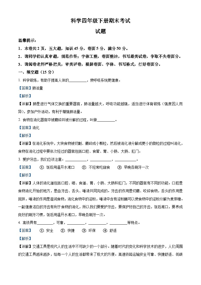 冀人版四年级下册期末考试科学试卷（解析版）第1页