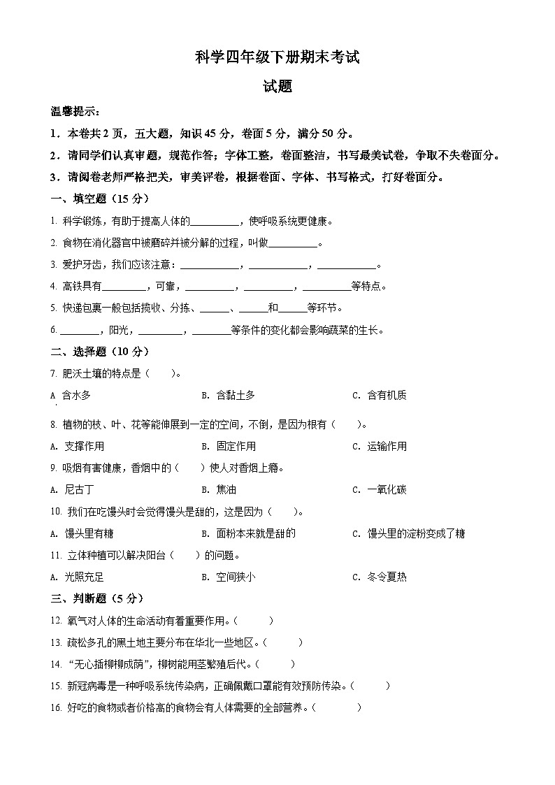 冀人版四年级下册期末考试科学试卷（原卷版）第1页