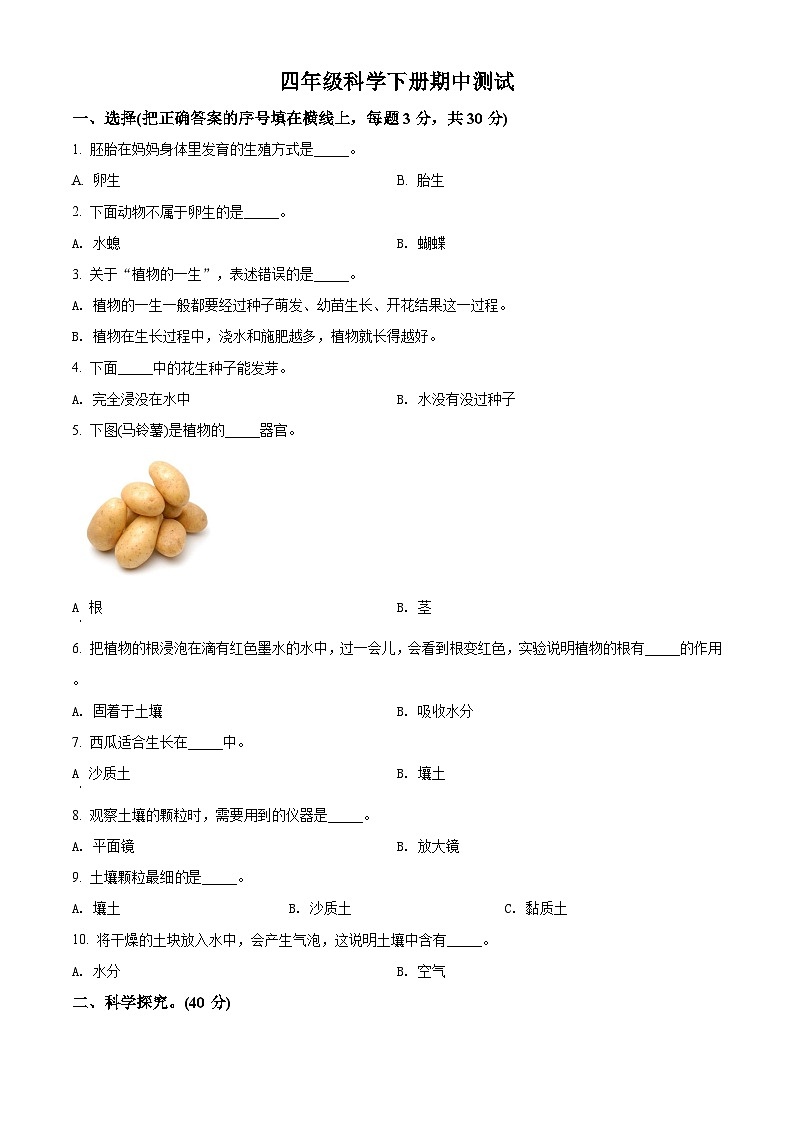 冀人版科学四年级下册 期中检测卷4（含答案）01