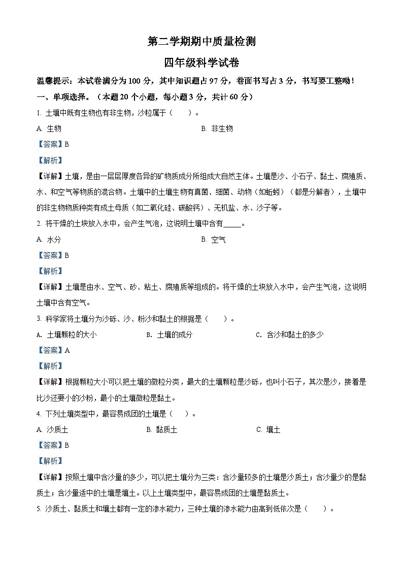 冀人版四年级下册期中质量检测科学试卷（解析版）第1页