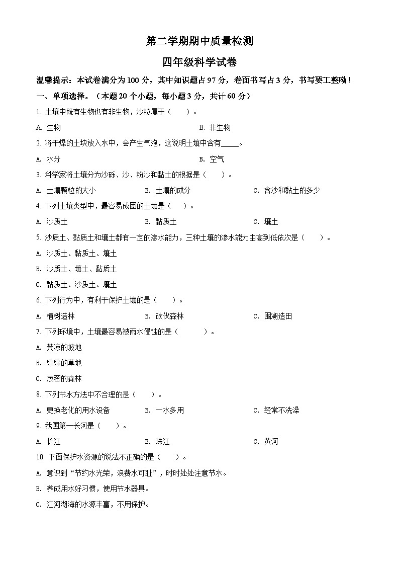 冀人版四年级下册期中质量检测科学试卷（原卷版）第1页