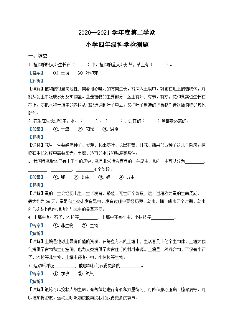 冀人版四年级下册期末考试科学试卷（解析版）第1页