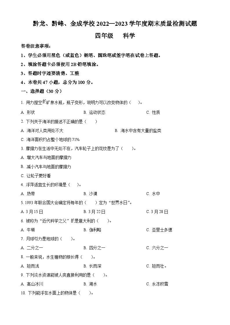2022-2023学年贵州省黔西南州金成实验学校大象版四年级下册期末考试科学试卷（解析版+原卷版）01